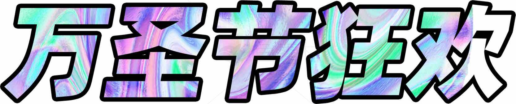 万圣节狂欢主题艺术字设计素材