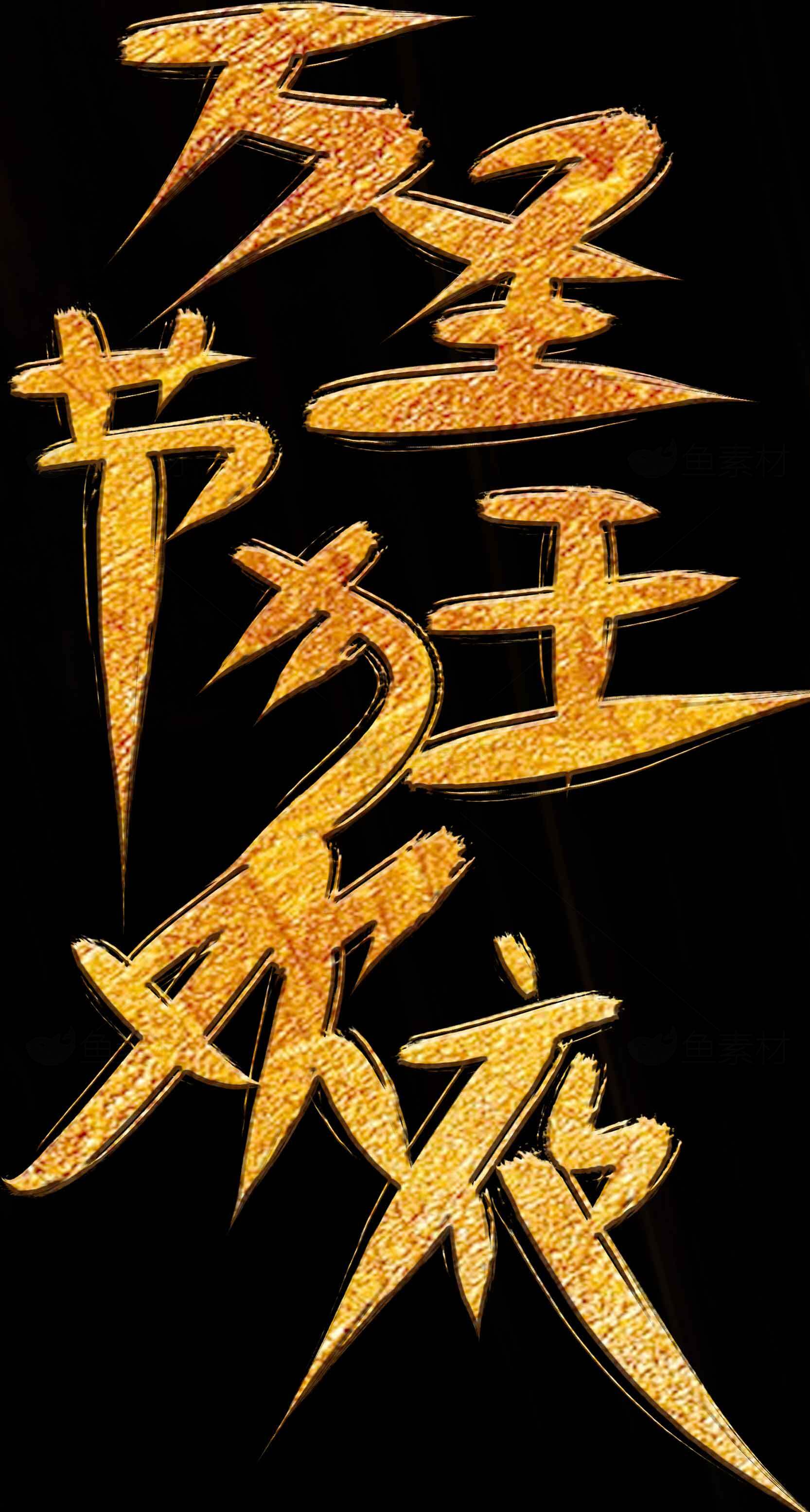 万圣节王者风范金色艺术字设计素材