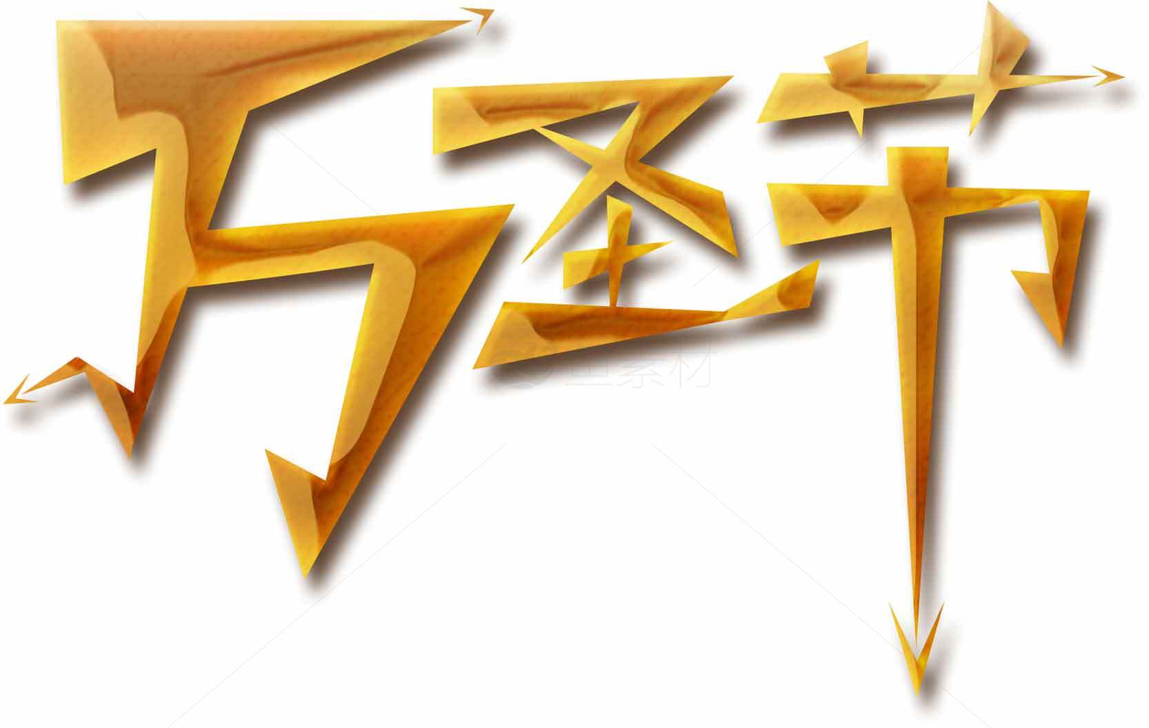 万圣节金色艺术字设计素材