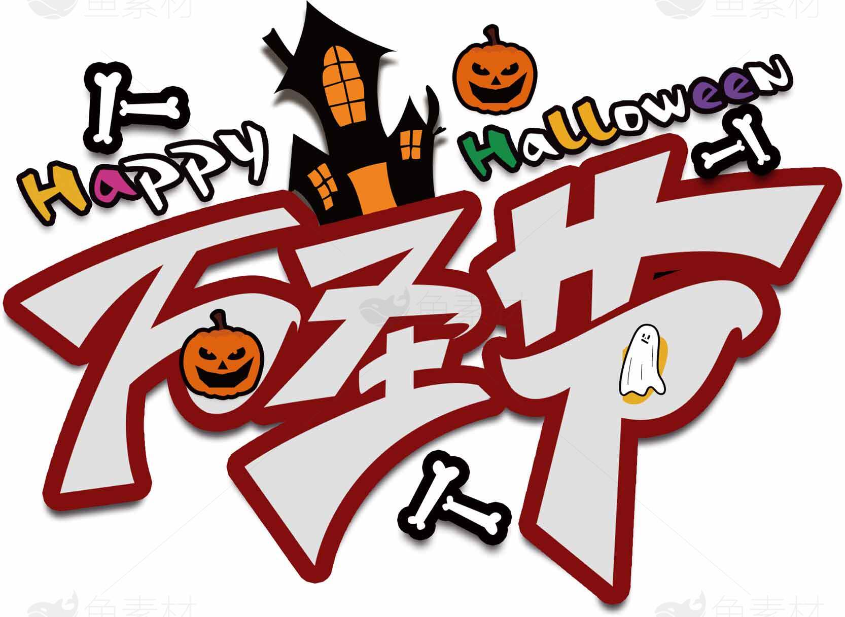 万圣节创意设计素材图片