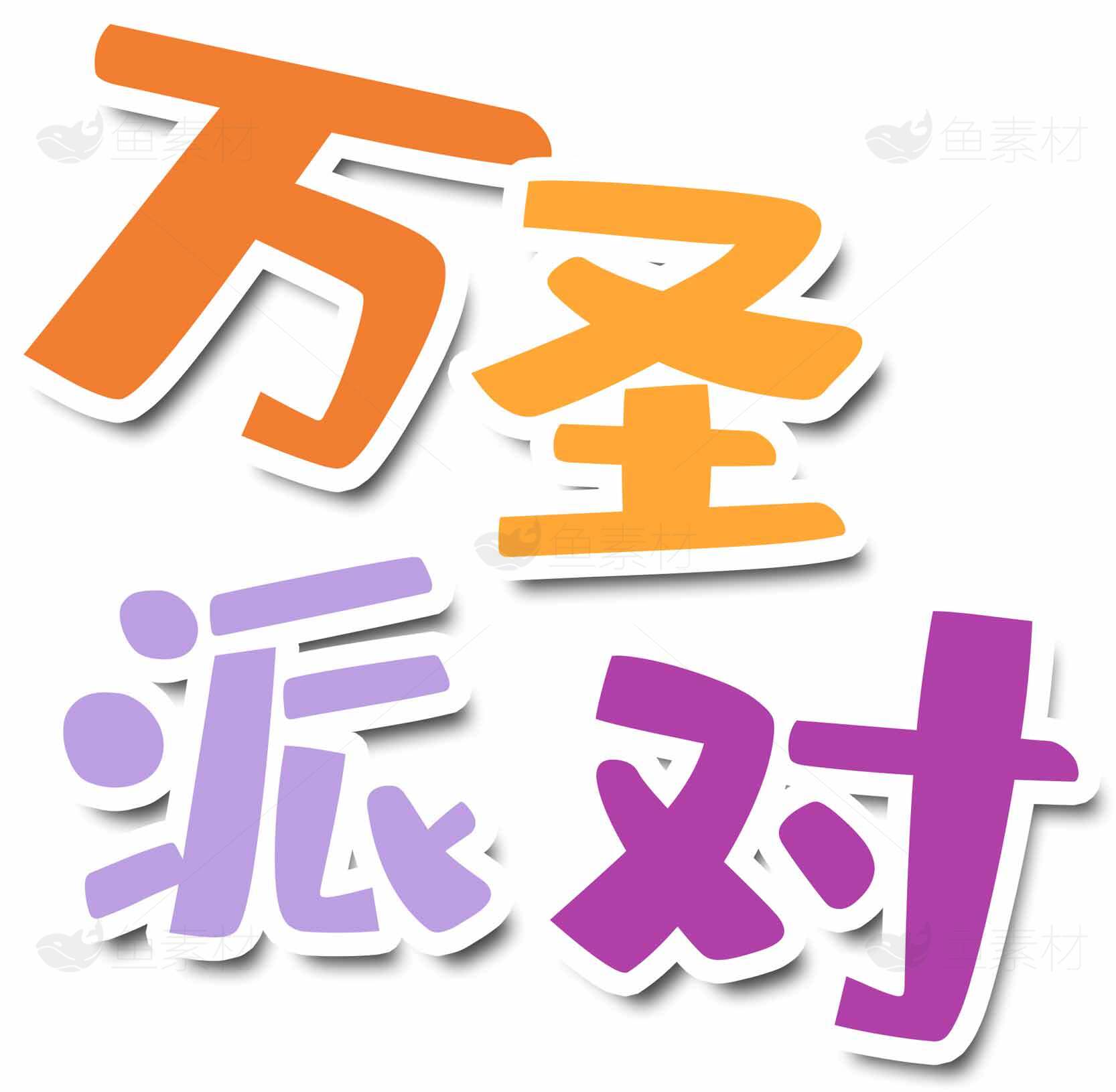 万圣派对创意字体设计素材