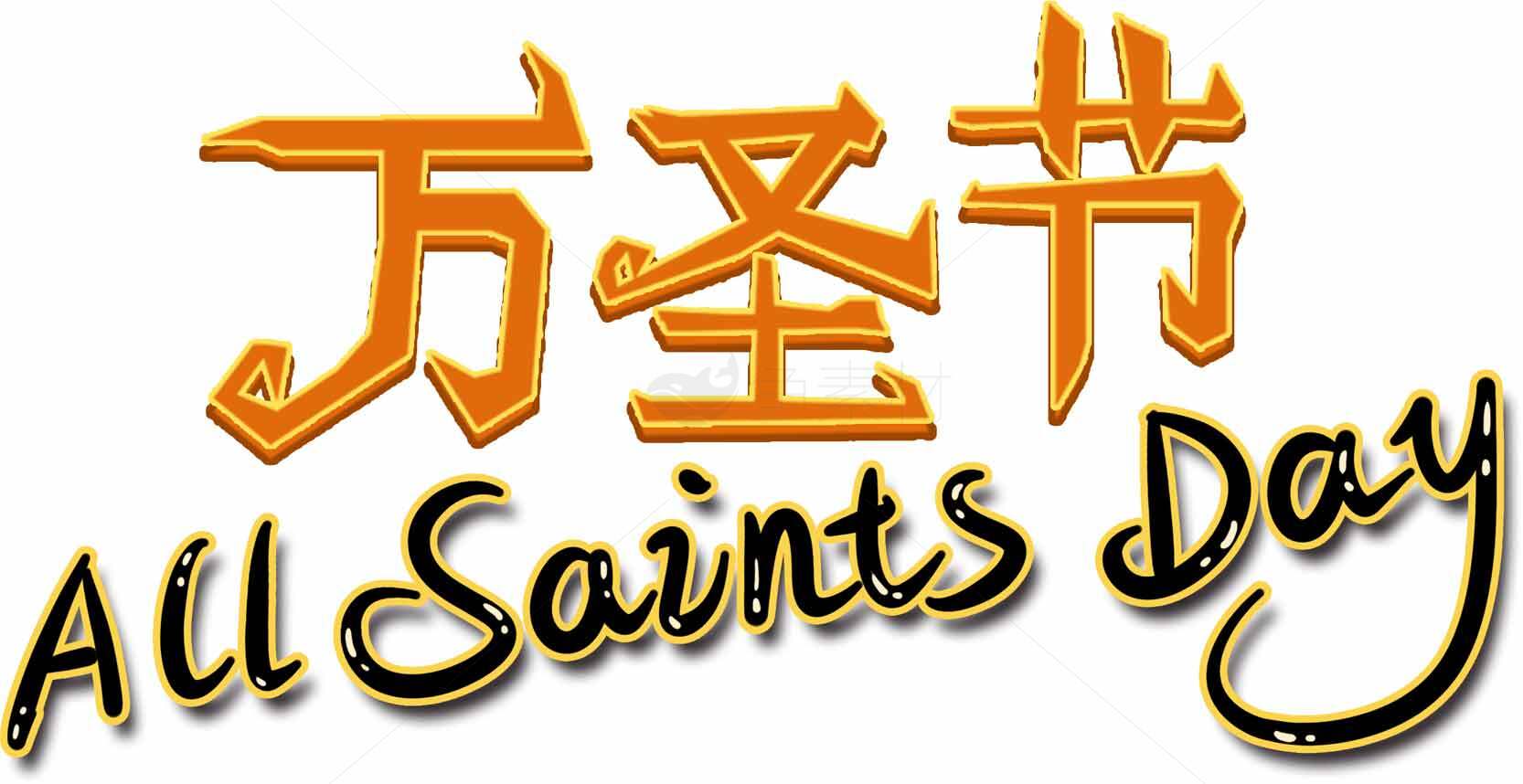 万圣节All Saints Day字体设计图片素材