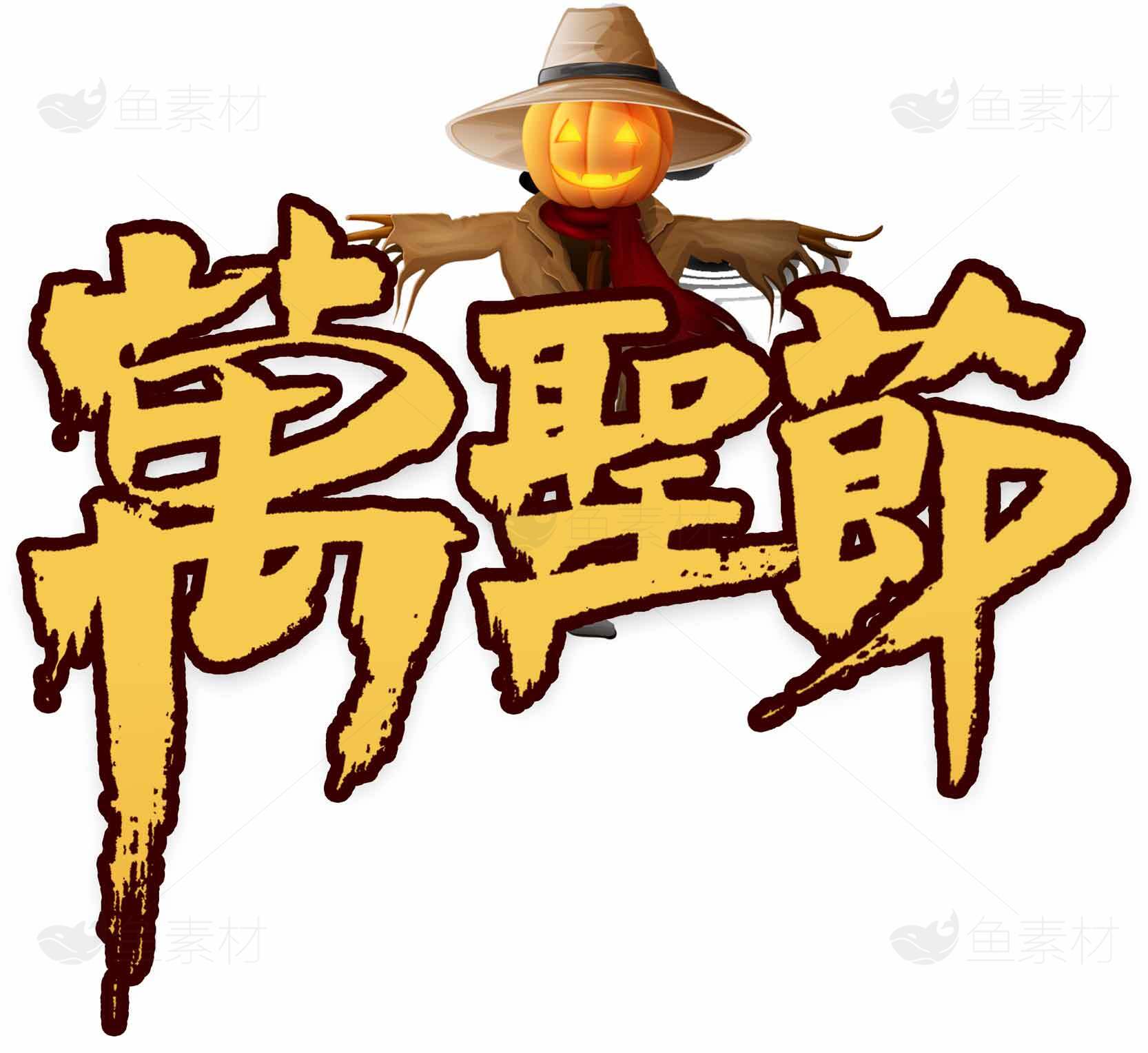 万圣节南瓜稻草人主题图片素材