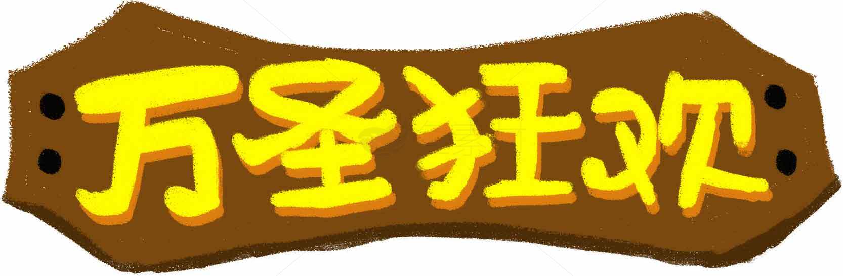 万圣节狂欢木牌设计素材