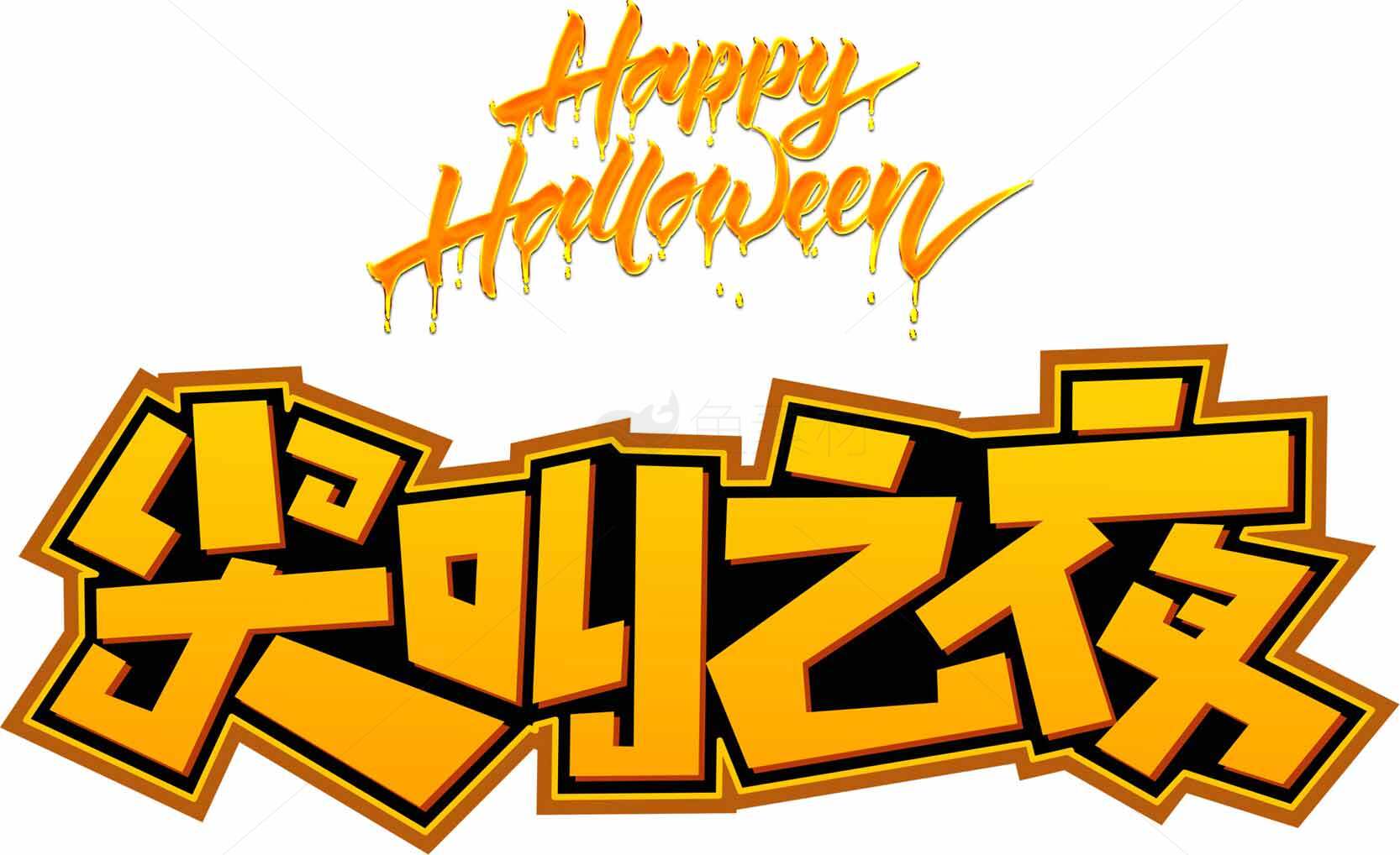 万圣节尖叫之夜主题设计素材