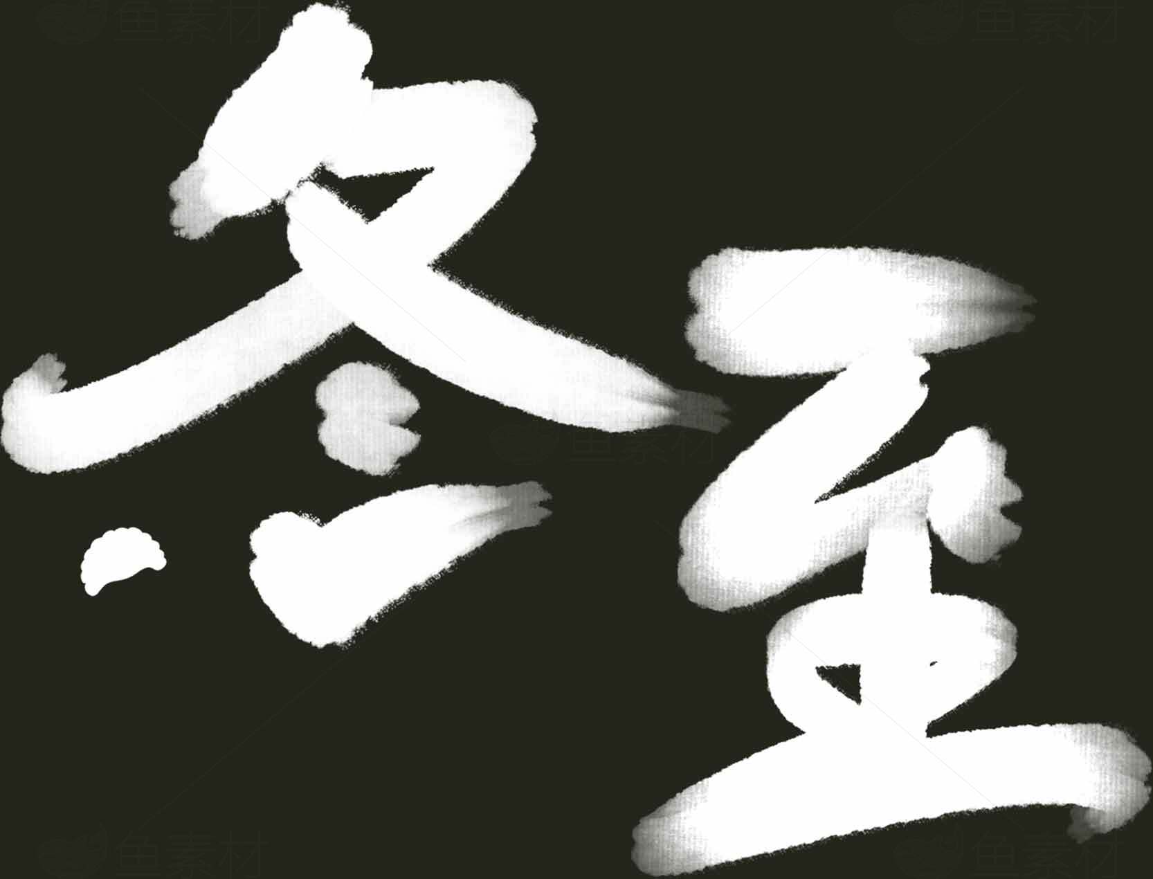 冬至书法艺术高清图片无版权下载素材