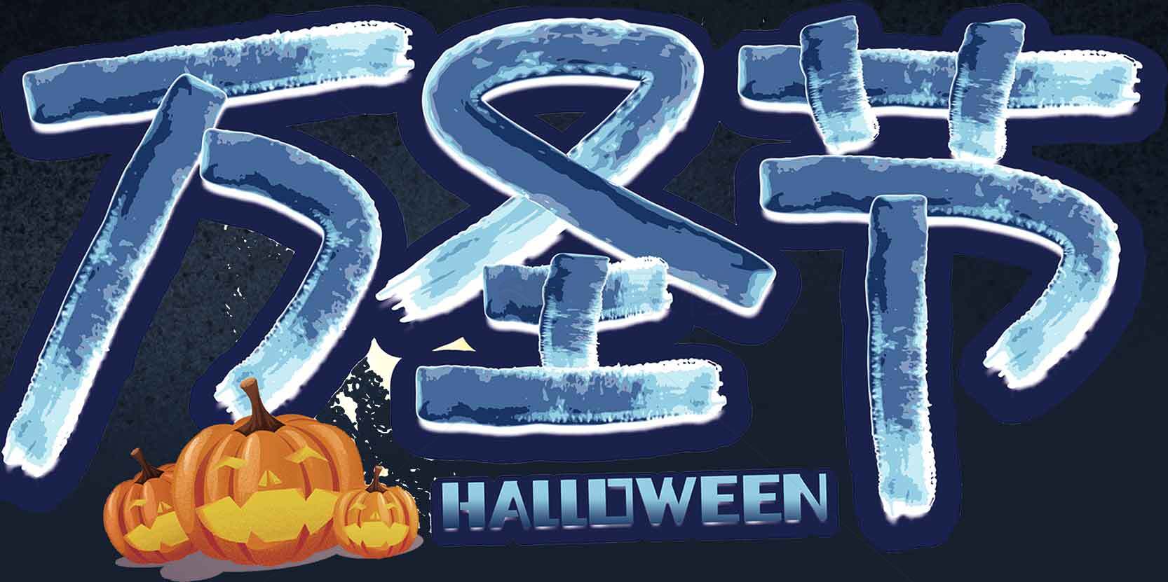 万圣节主题设计图片素材