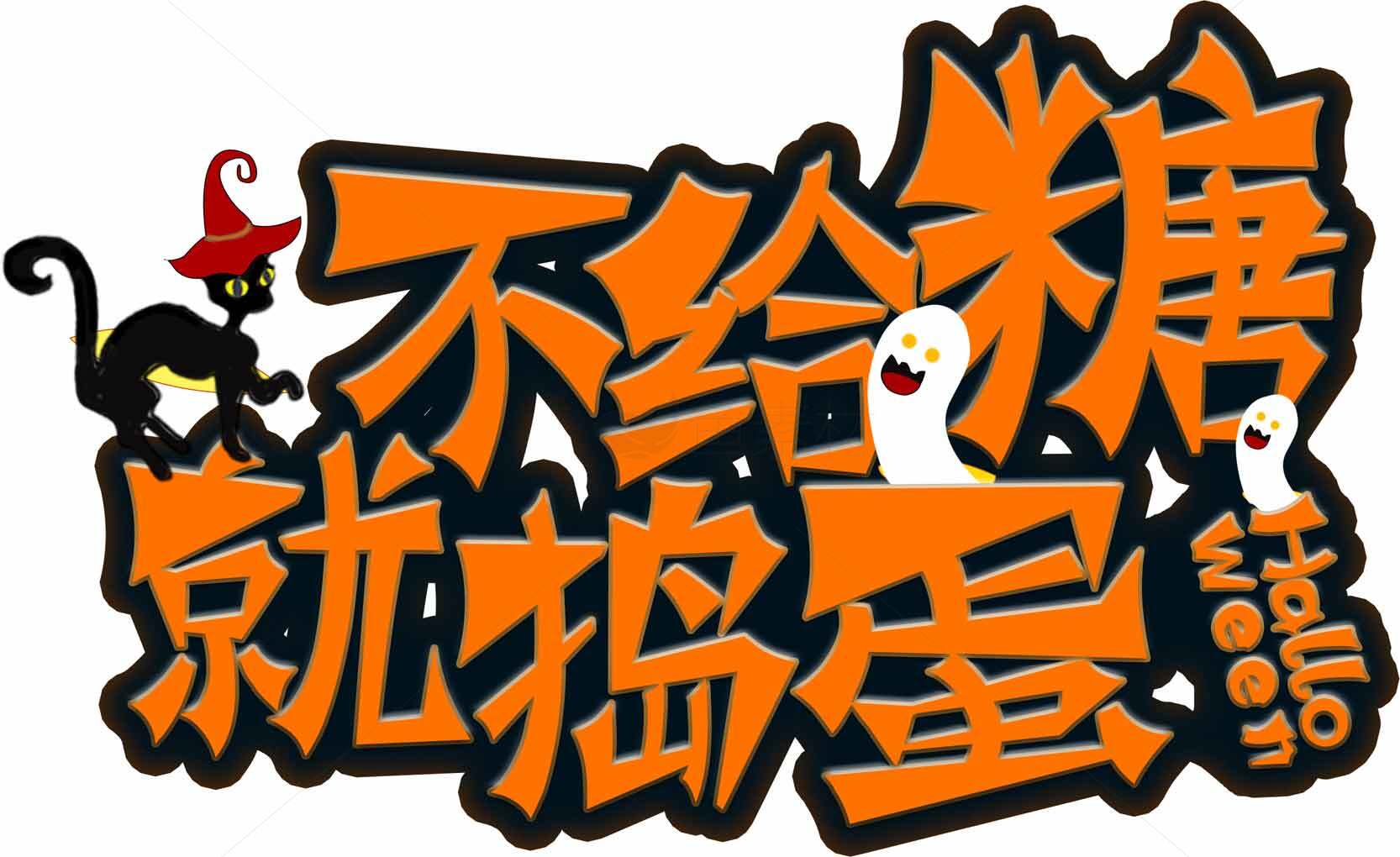 万圣节不给糖就捣蛋主题高清图片合集素材