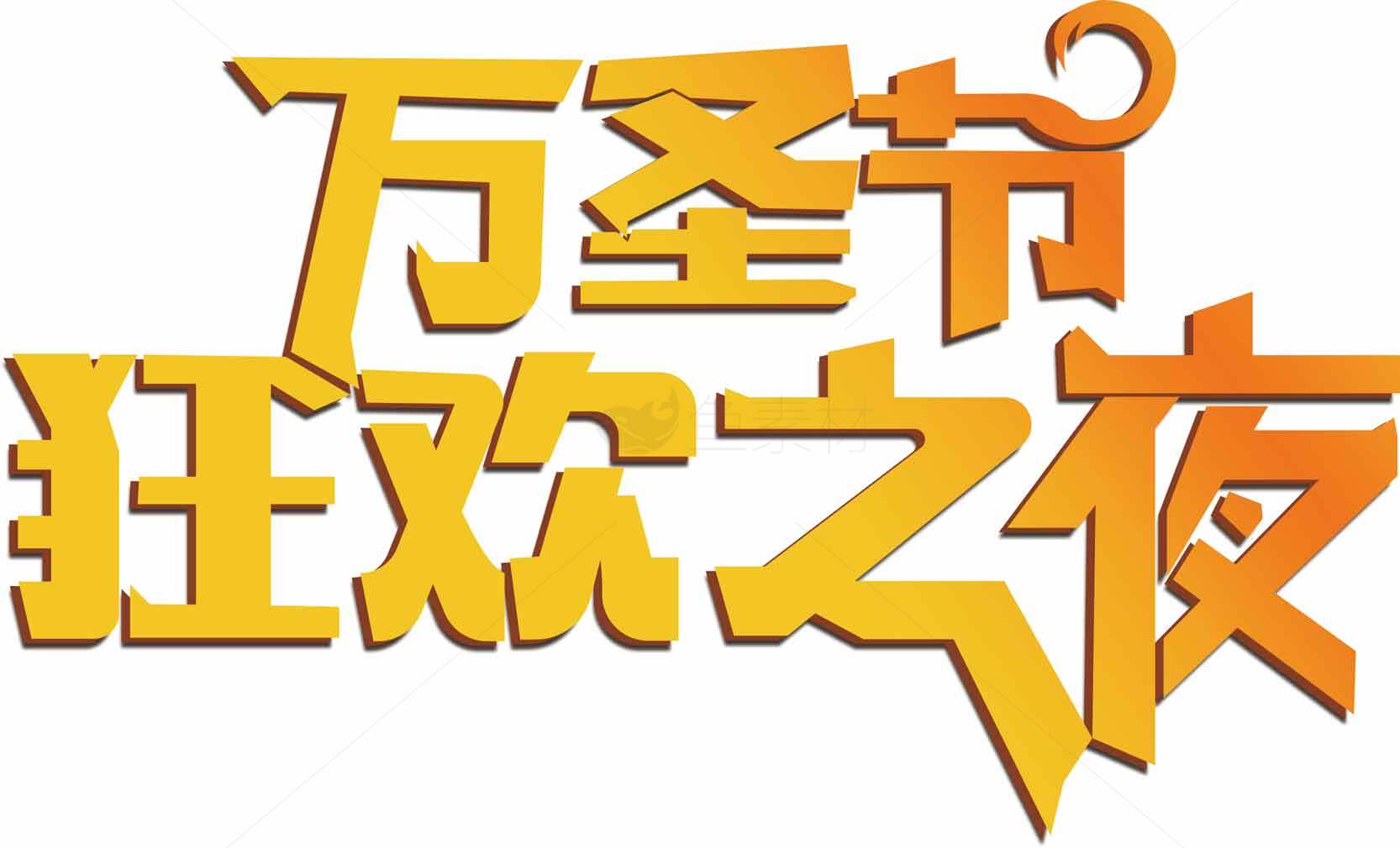 万圣节狂欢之夜活动宣传图片素材