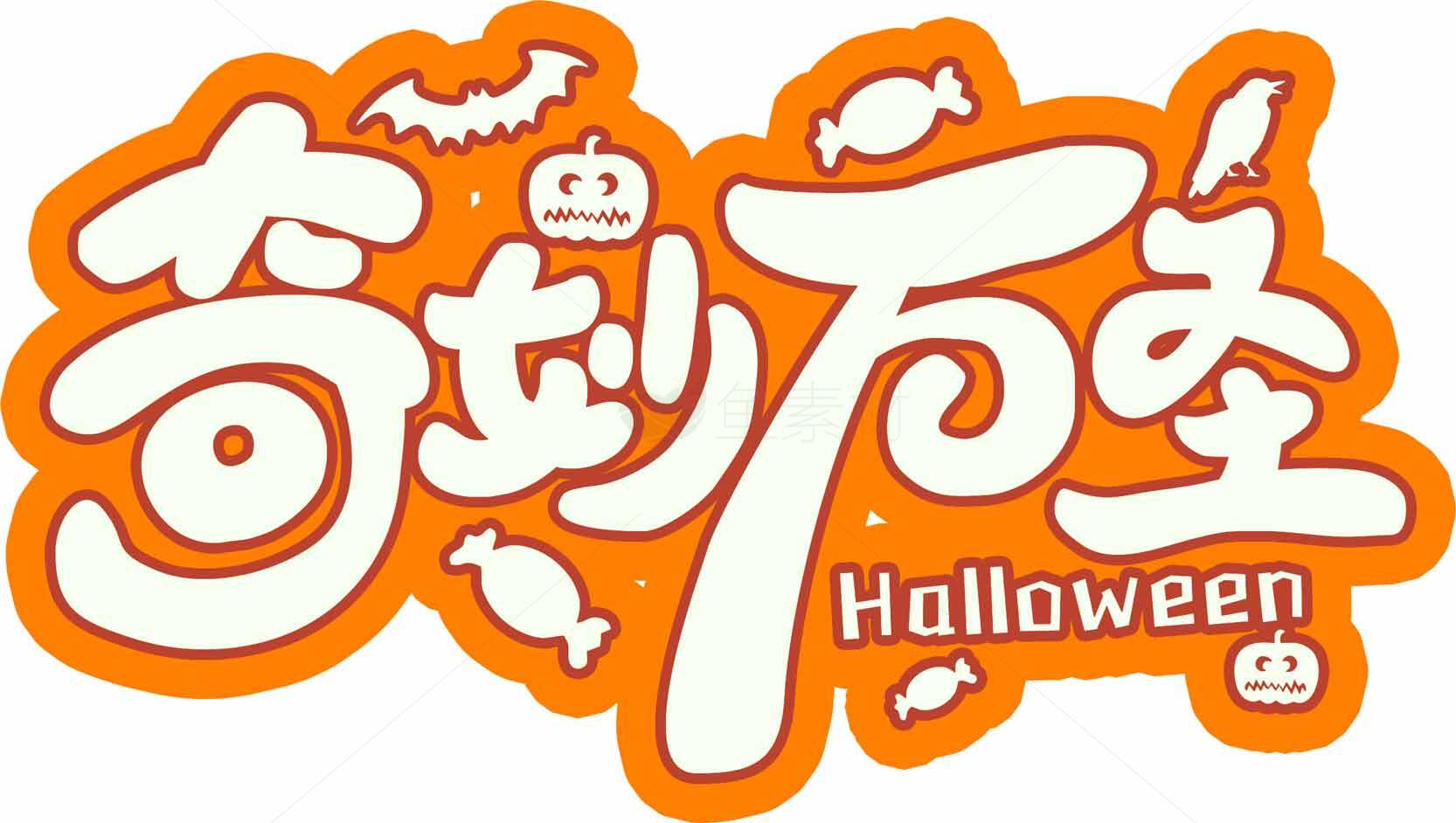 奇妙万圣节橙色艺术字设计素材