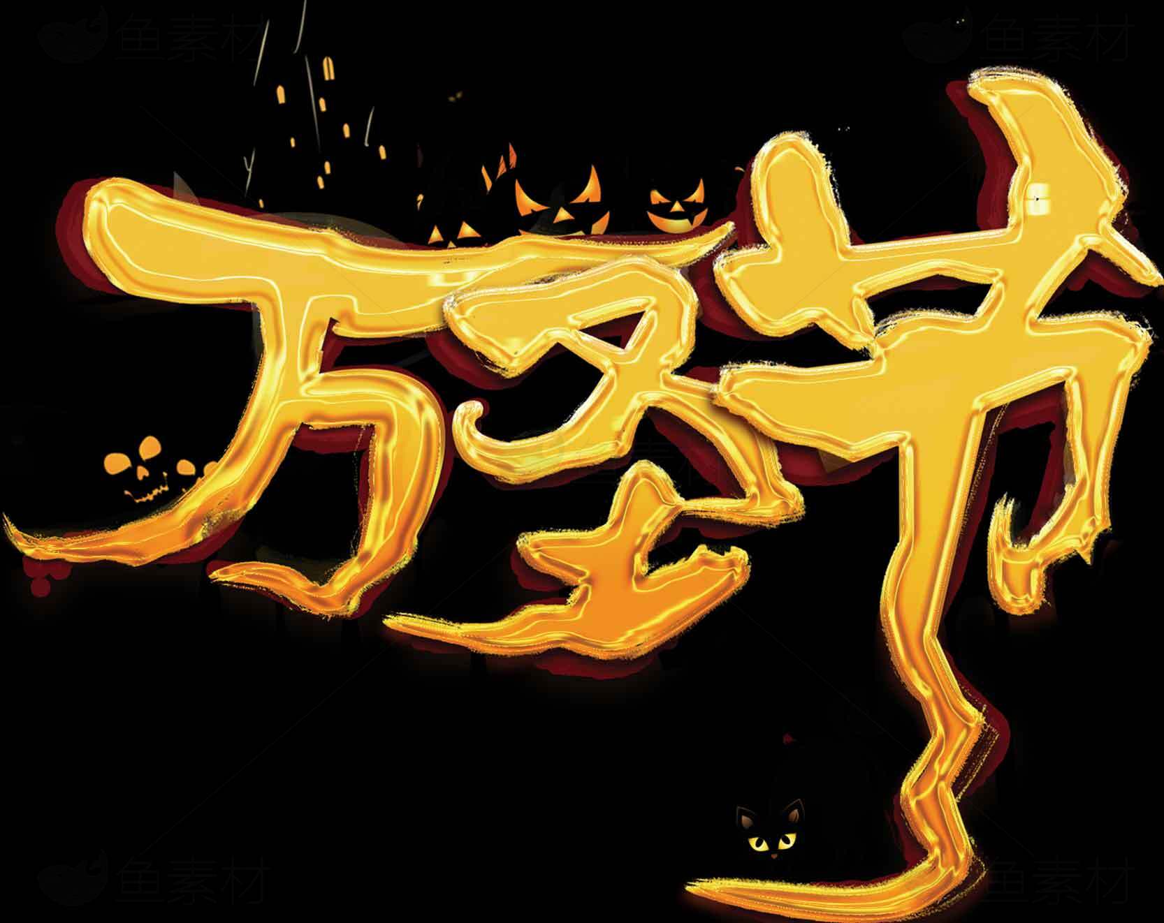 万圣节艺术字创意设计合集素材