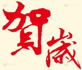 贺岁红色书法艺术图片素材