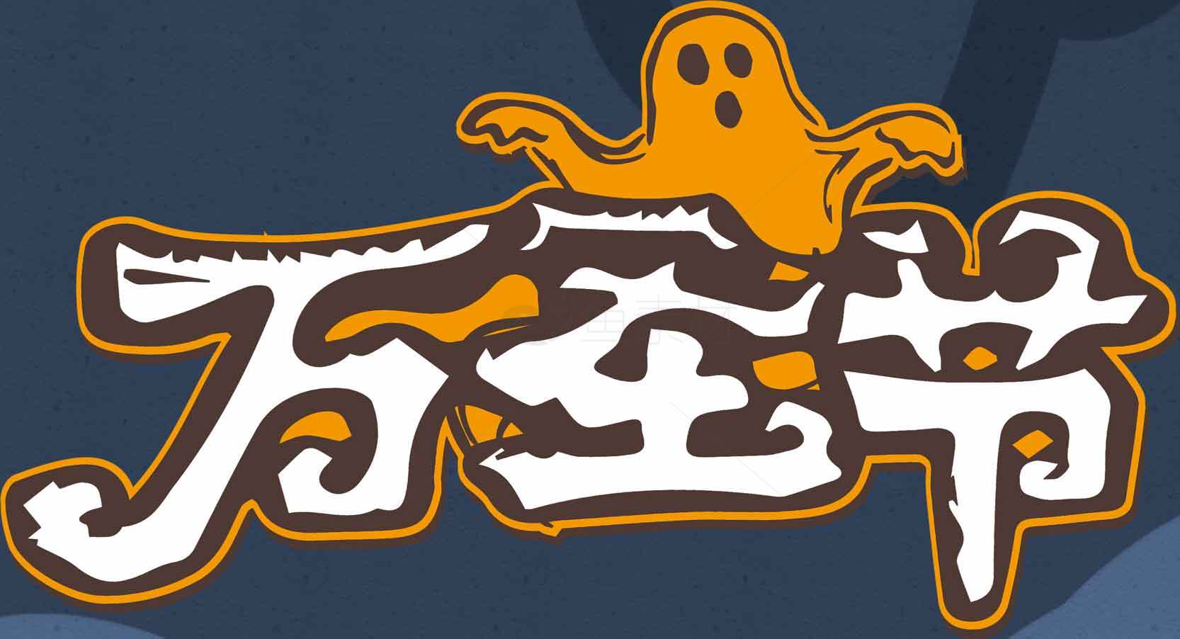 万圣节幽灵主题设计图片素材