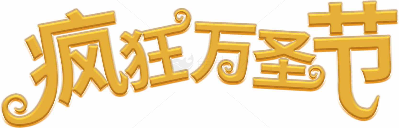 疯狂万圣节字体设计素材