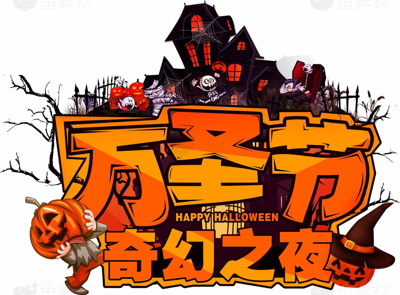 万圣节奇幻之夜主题设计图片素材