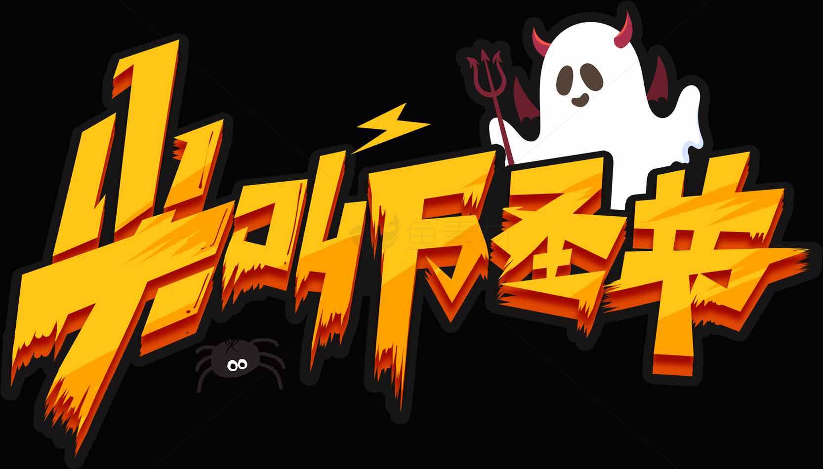 万圣节幽灵主题创意设计图片素材