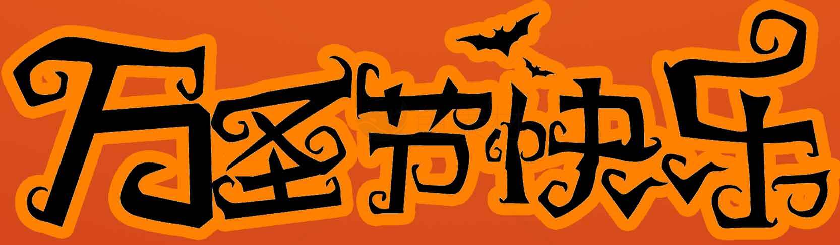 万圣节快乐创意字体设计图片素材