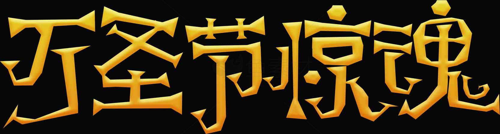 万圣节惊魂字体设计素材