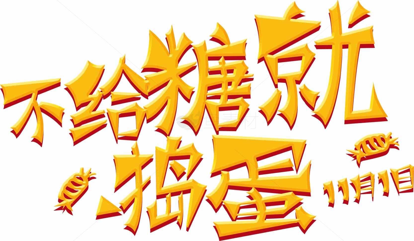 不给糖就捣蛋万圣节创意字体设计素材