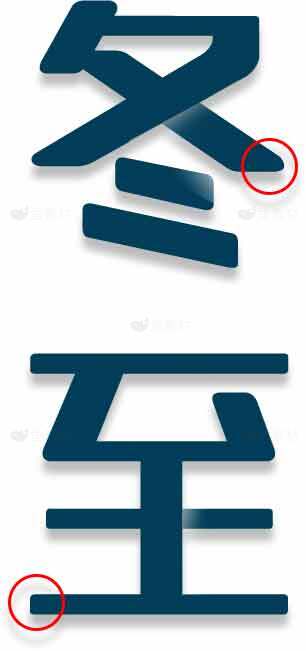 冬至节气字体设计与细节解析素材