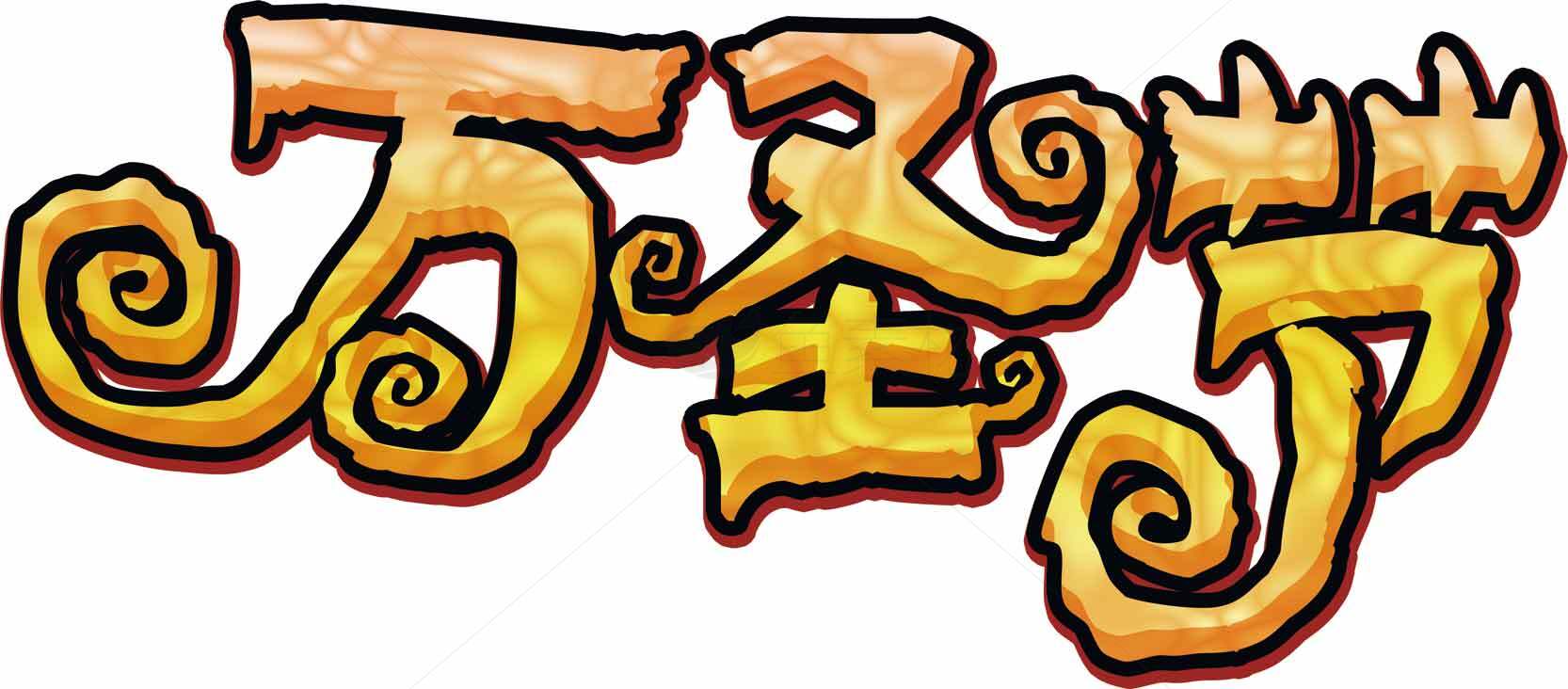 万圣节创意艺术字体设计素材