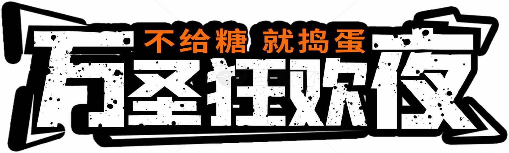 万圣狂欢夜活动宣传海报素材
