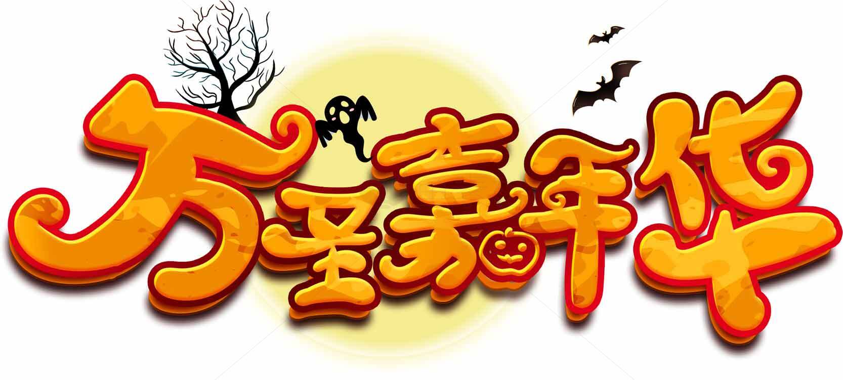 万圣节庆典主题设计图片素材