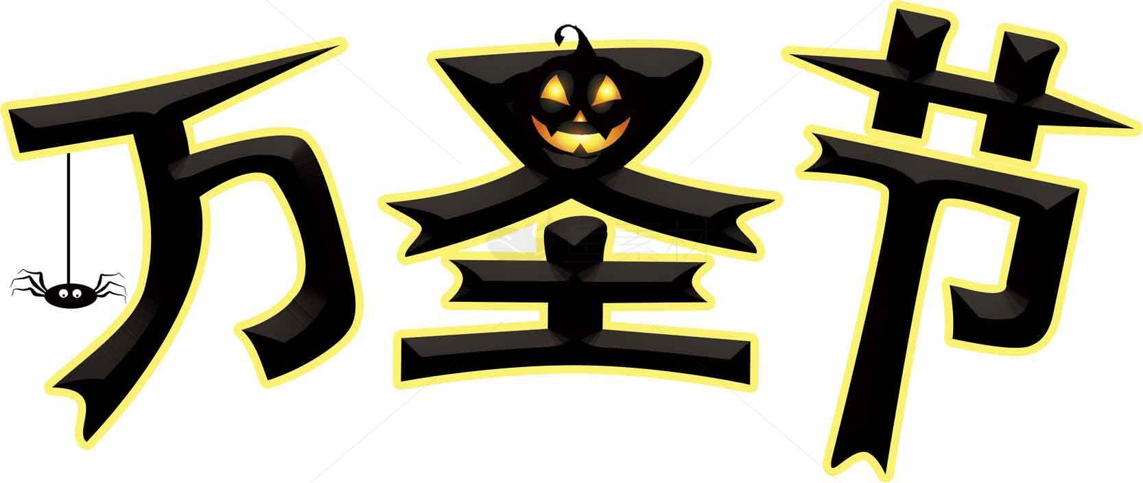 万圣节创意字体设计图片素材