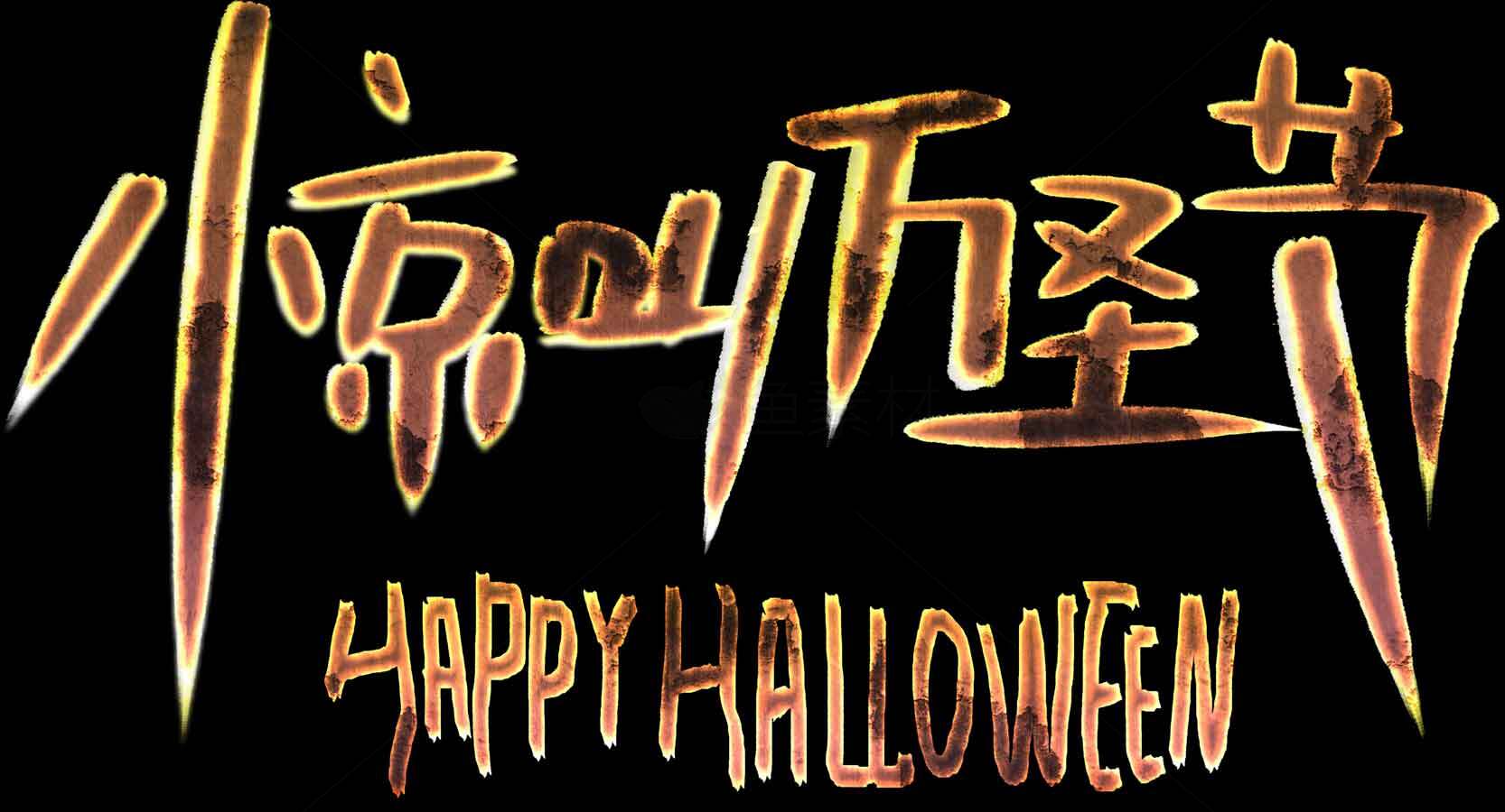 惊叫万圣节海报设计素材