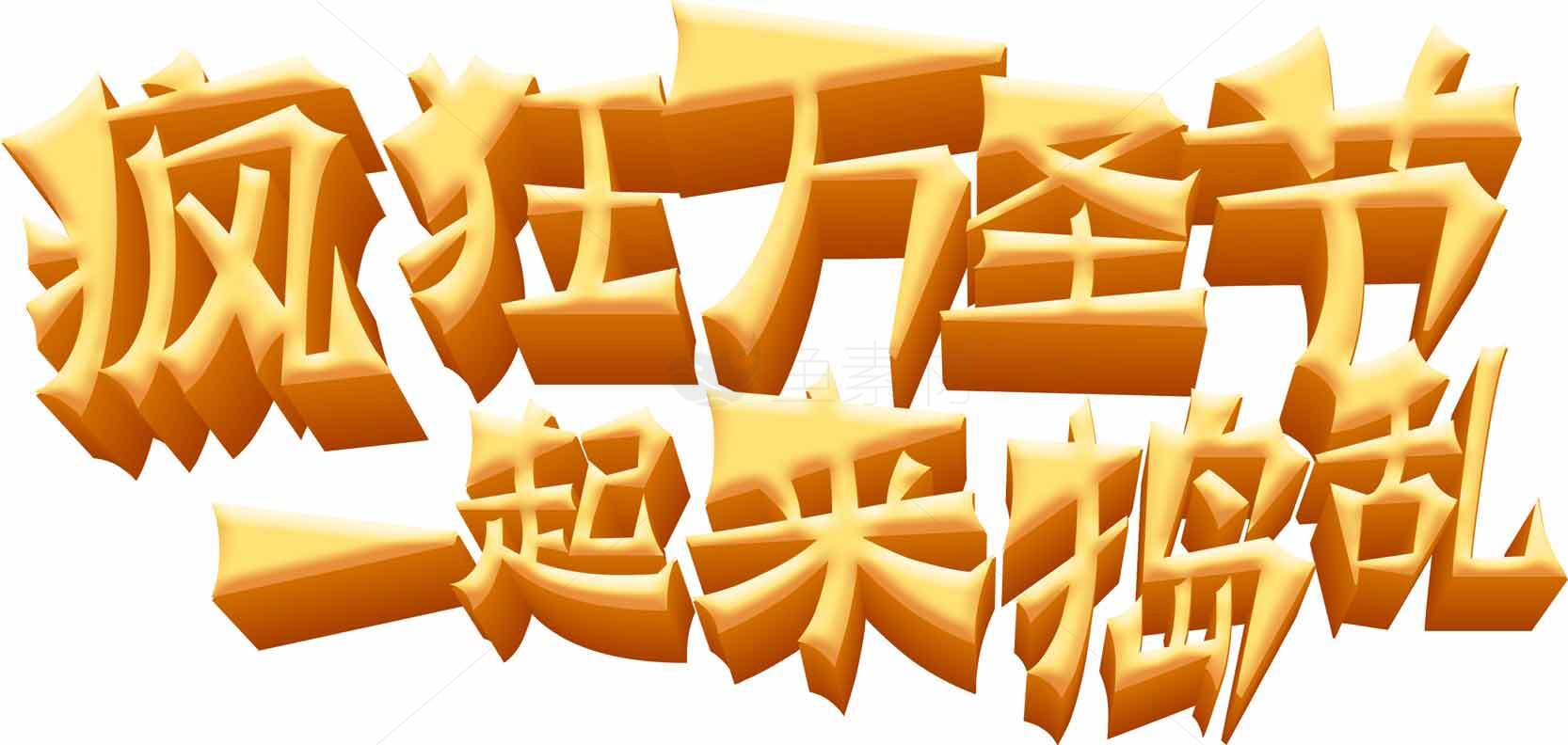 疯狂万圣节一起买嗨购素材