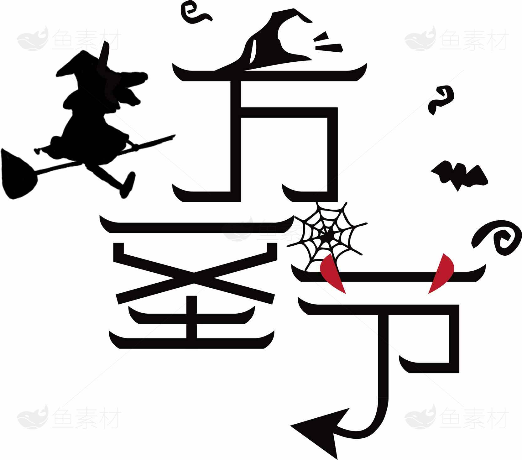 万圣节创意字形设计高清图片素材