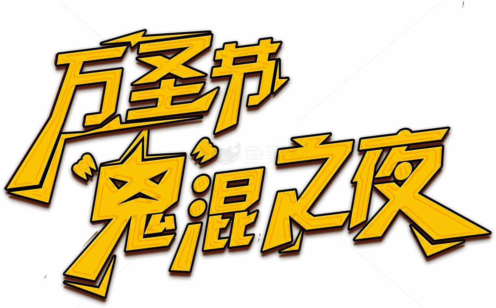 万圣节鬼混之夜主题设计图片素材