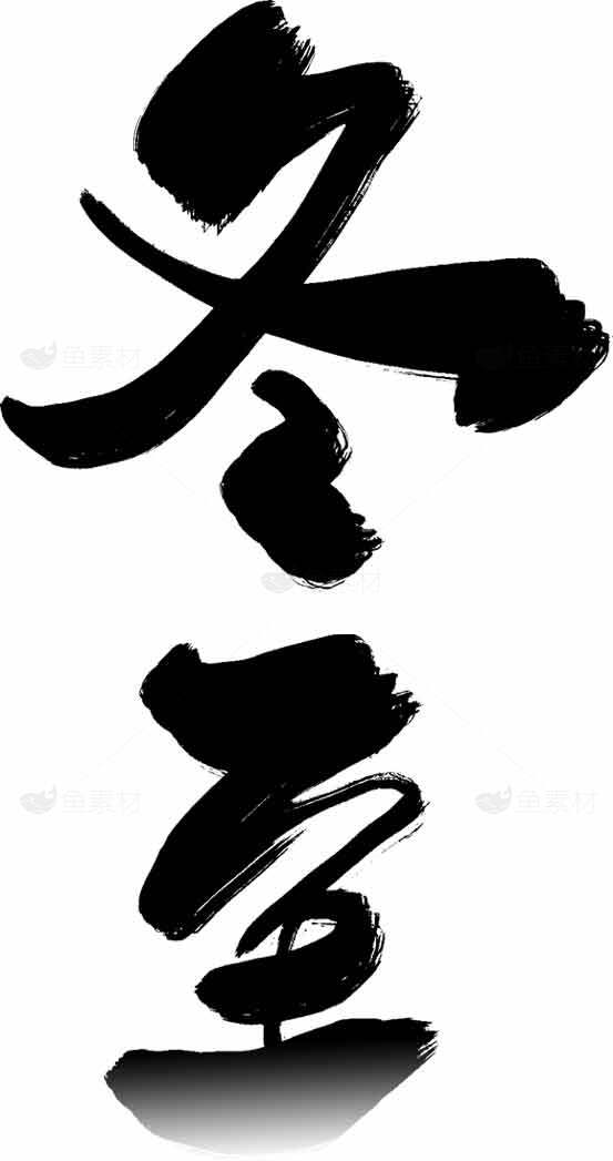 冬至书法艺术高清图片无水印下载素材