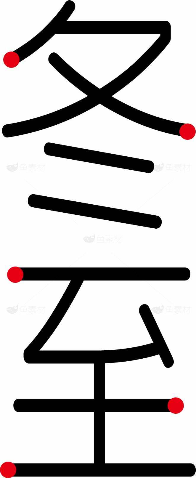 冬至节气汉字艺术设计图片素材