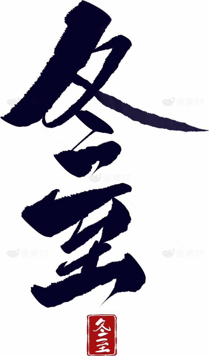 冬至书法艺术高清图片合集素材
