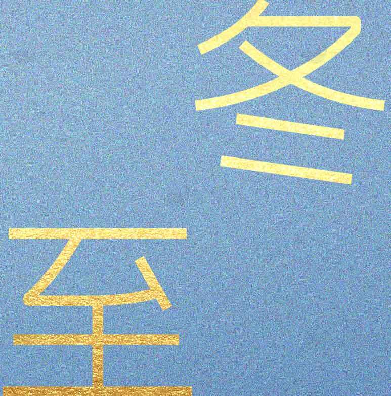 冬至节气蓝金配色设计图片素材