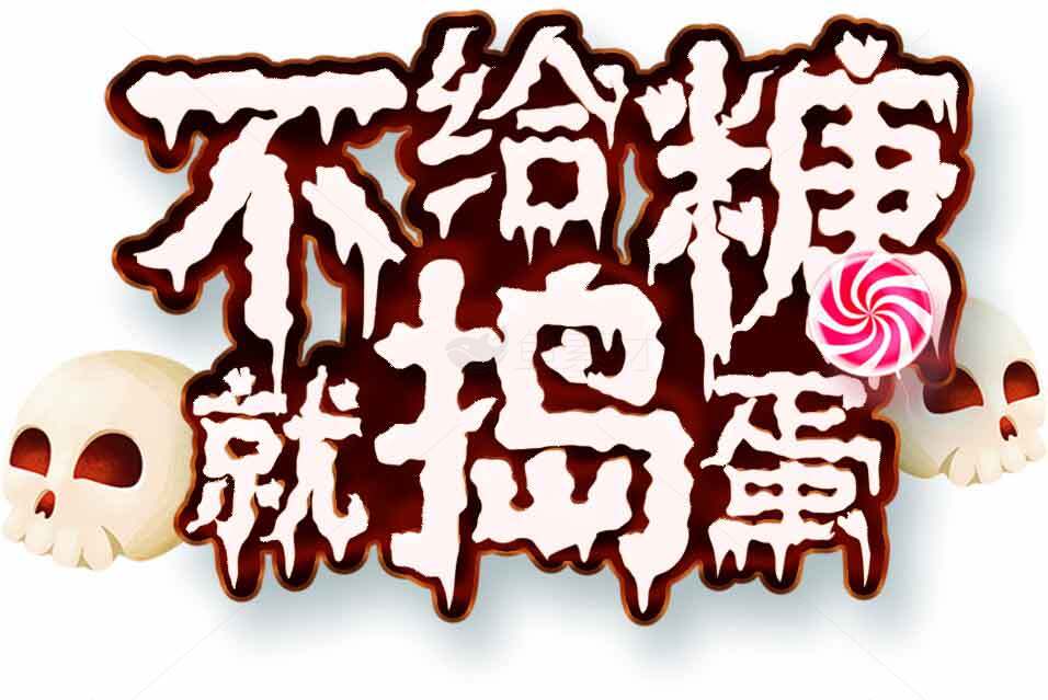 不给糖就捣蛋万圣节创意文字图片素材