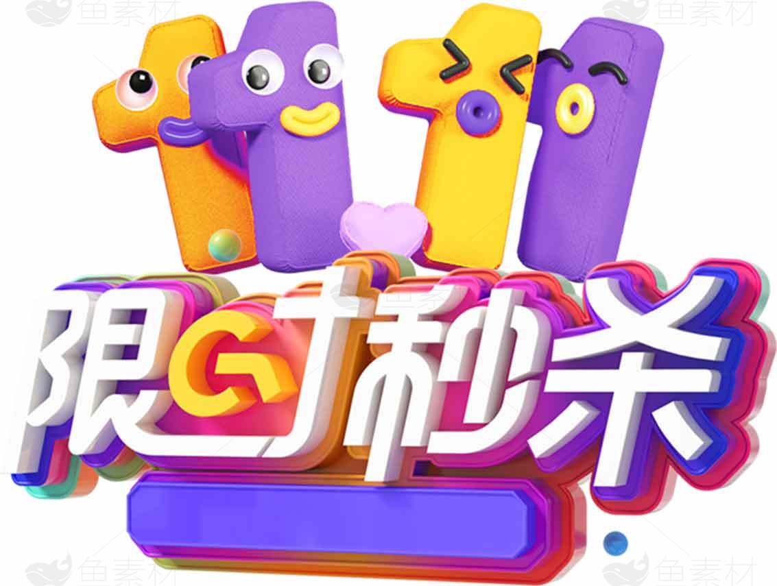 双十一限时秒杀活动促销图片素材