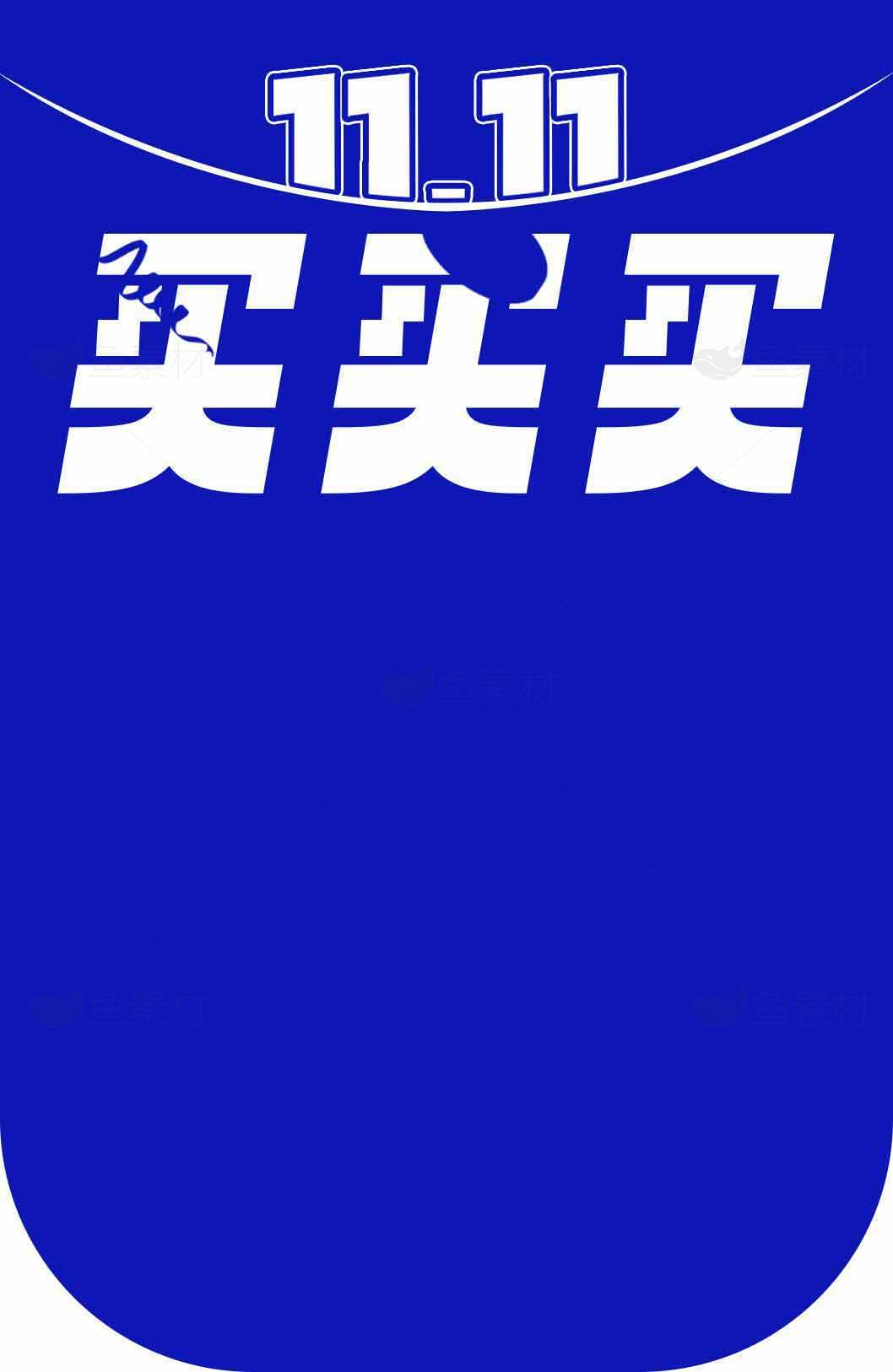 双十一购物狂欢节促销海报设计素材