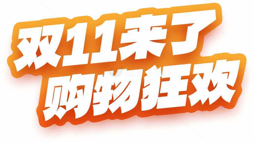 双11购物狂欢节促销活动标题素材