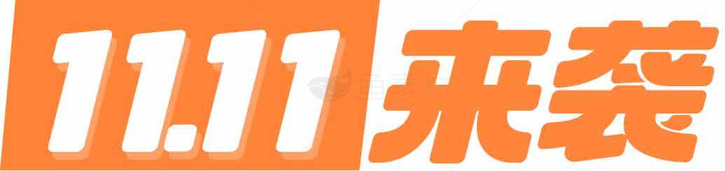 双十一购物狂欢节促销活动海报素材