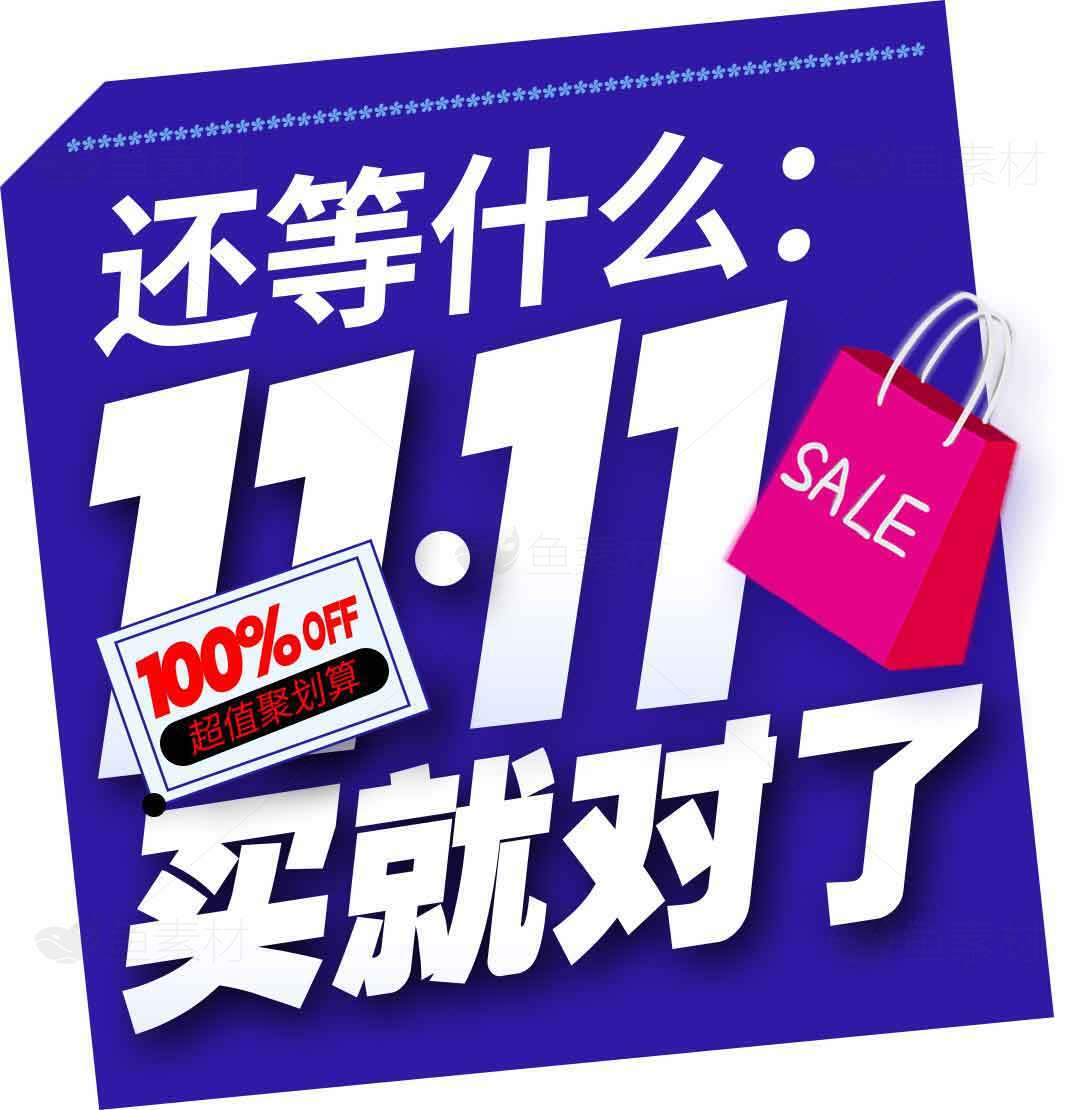 双十一促销海报设计素材
