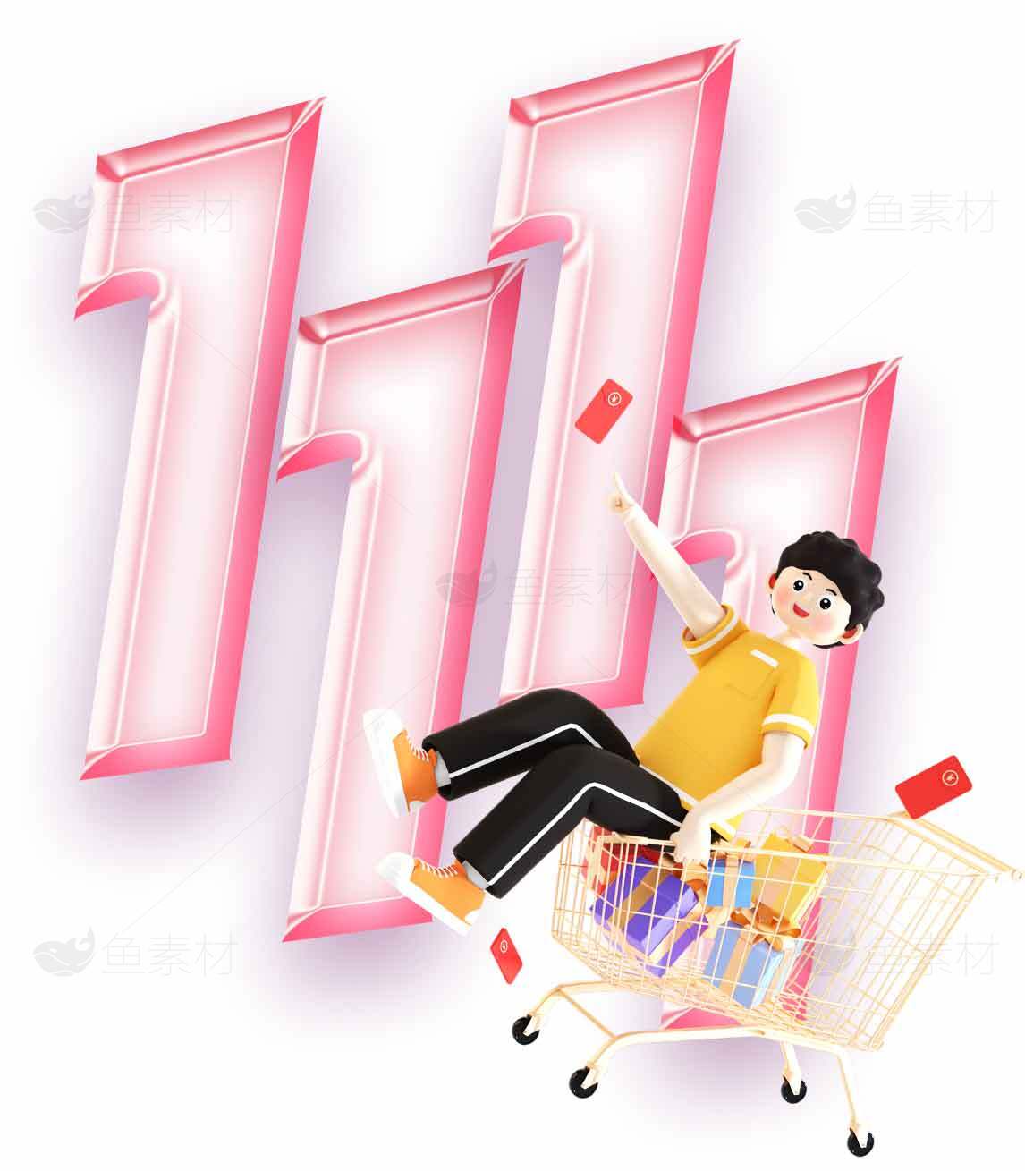 双十一促销活动购物狂欢节素材