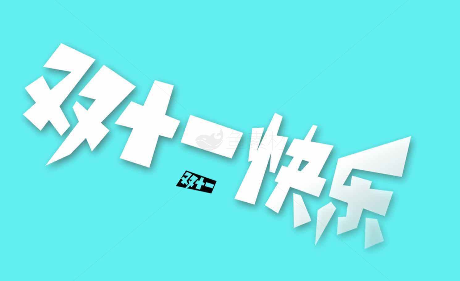 双十一快乐海报设计素材