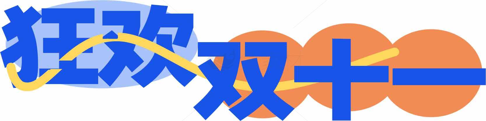 狂欢双十一购物节促销活动素材