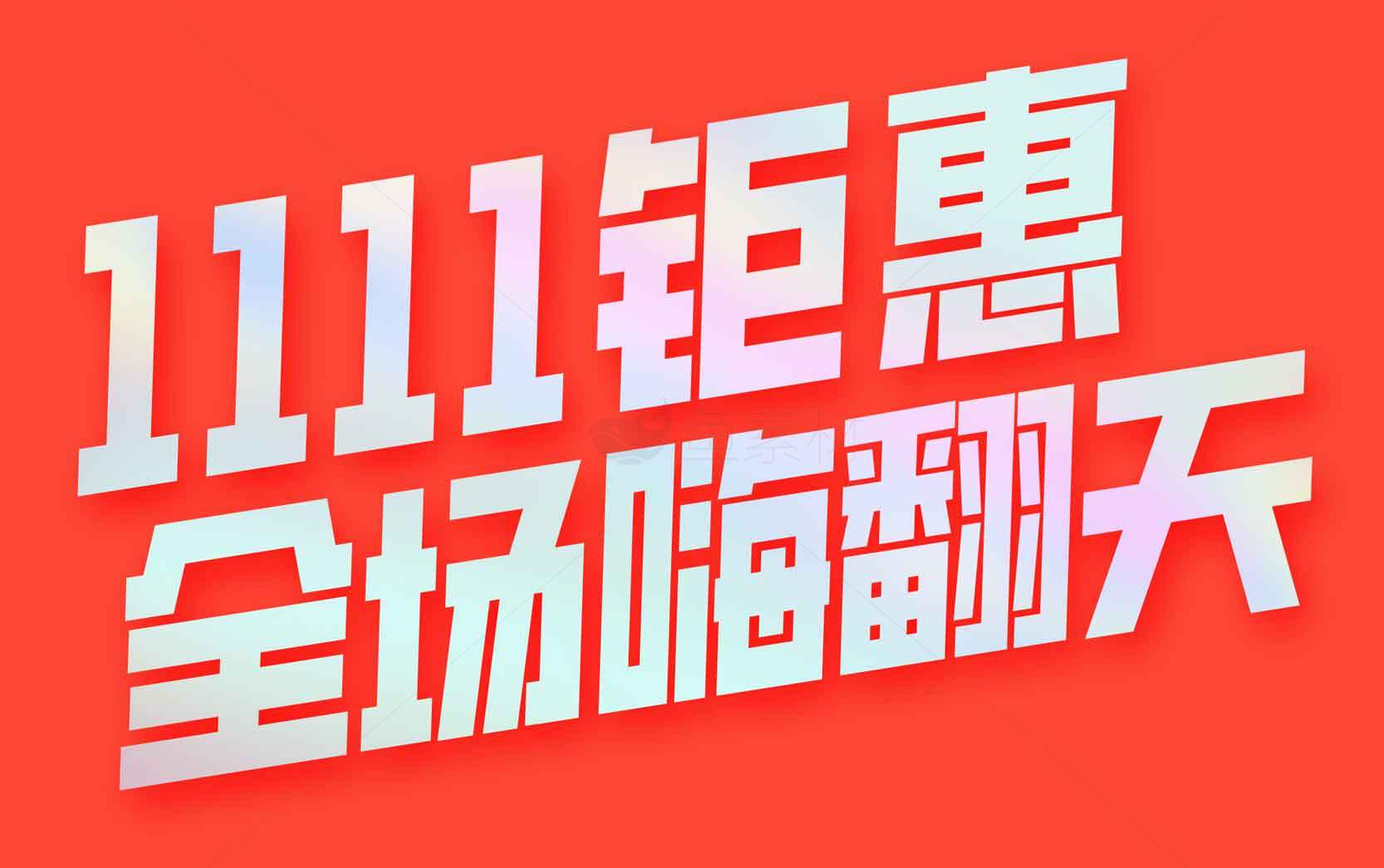 双十一钜惠全场嗨翻天促销活动素材