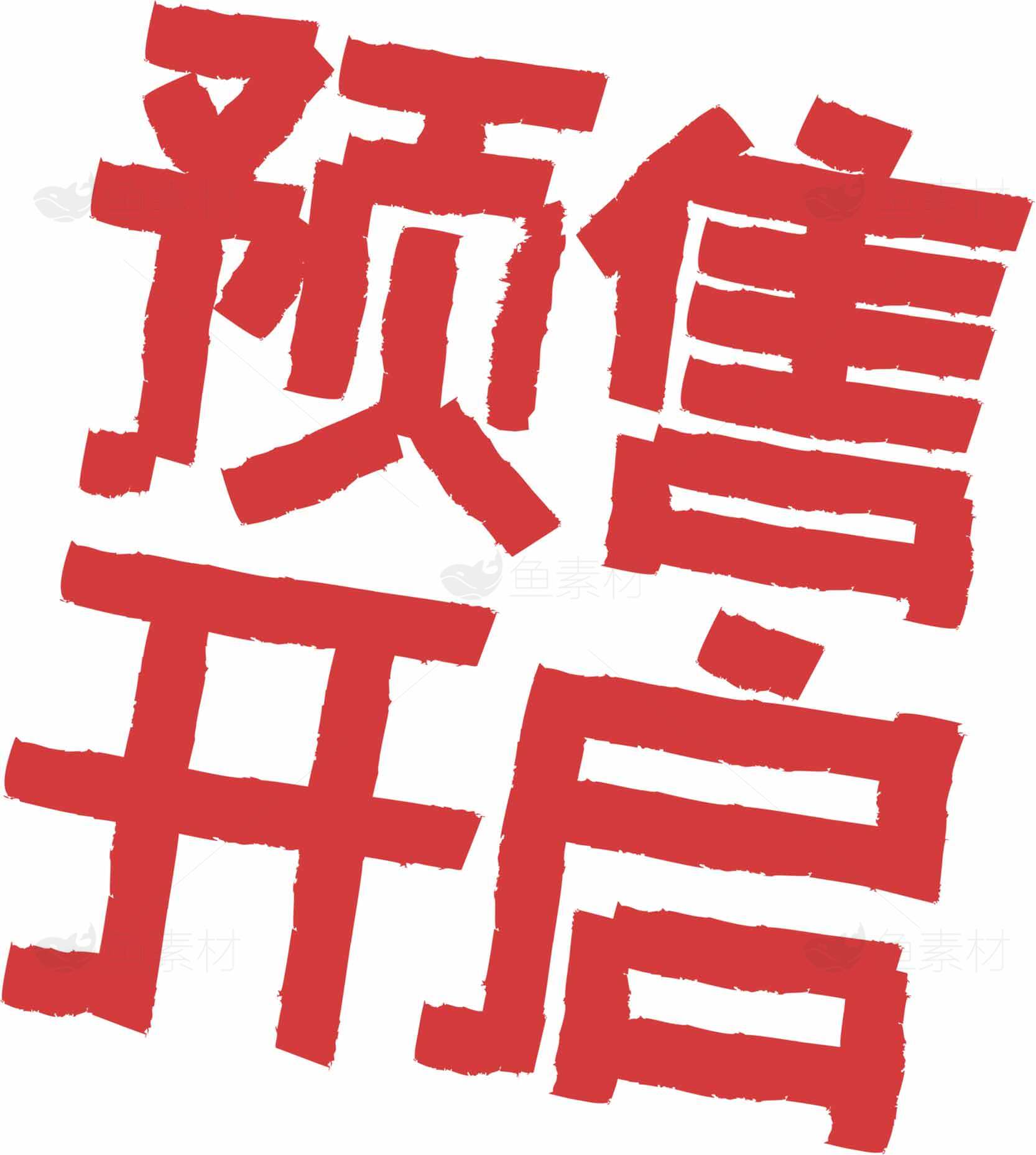 预售开启红色字体图片素材