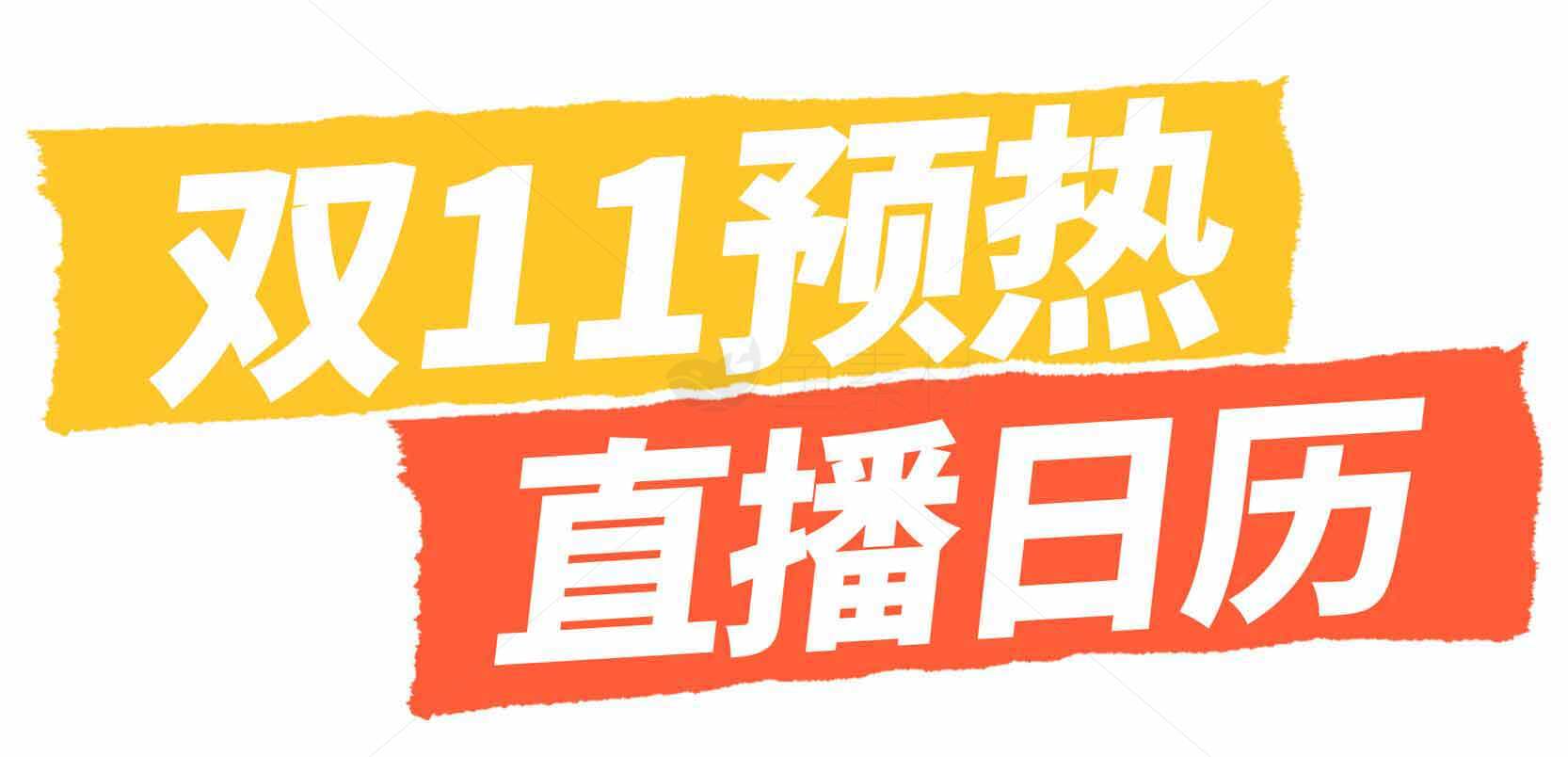 双11预热直播日历活动详情素材