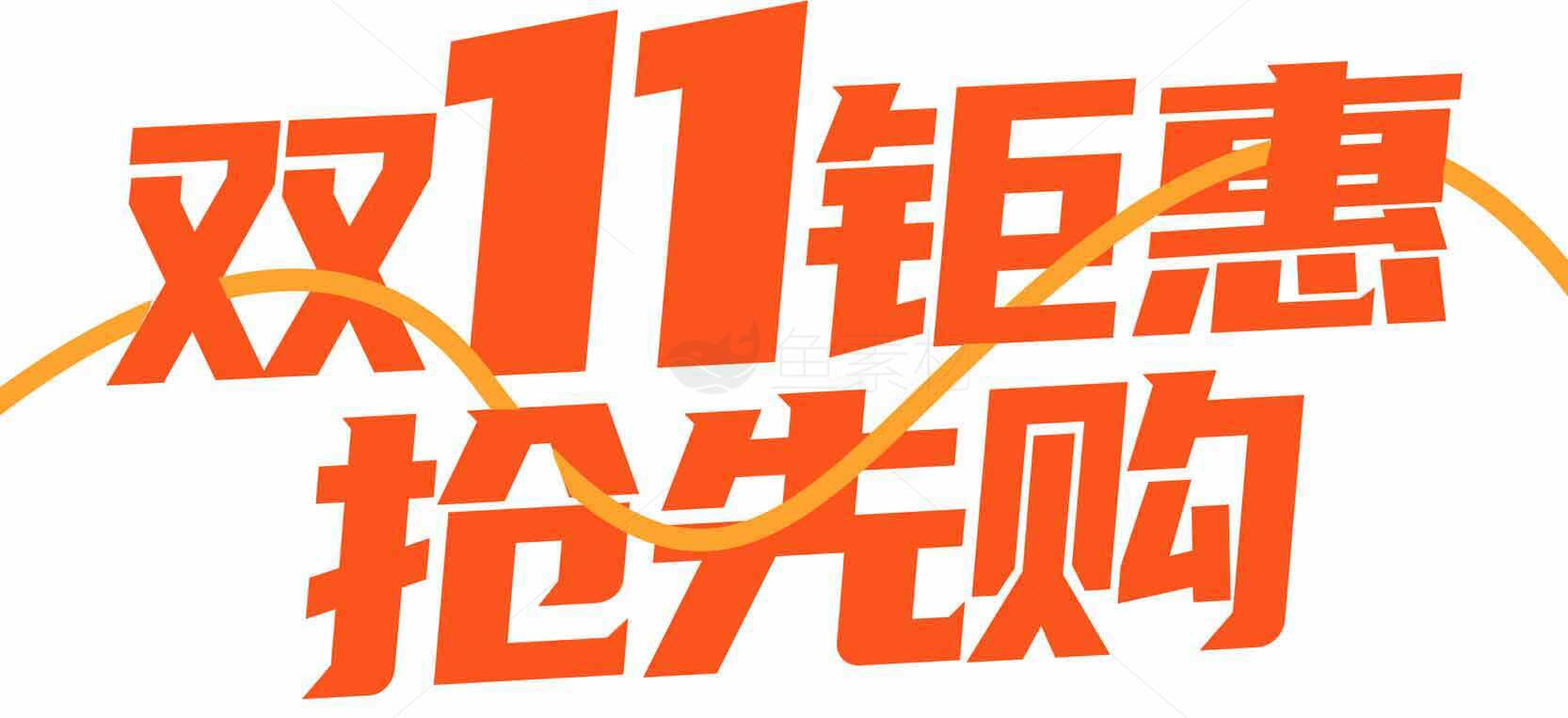 双11钜惠抢先购活动促销海报素材