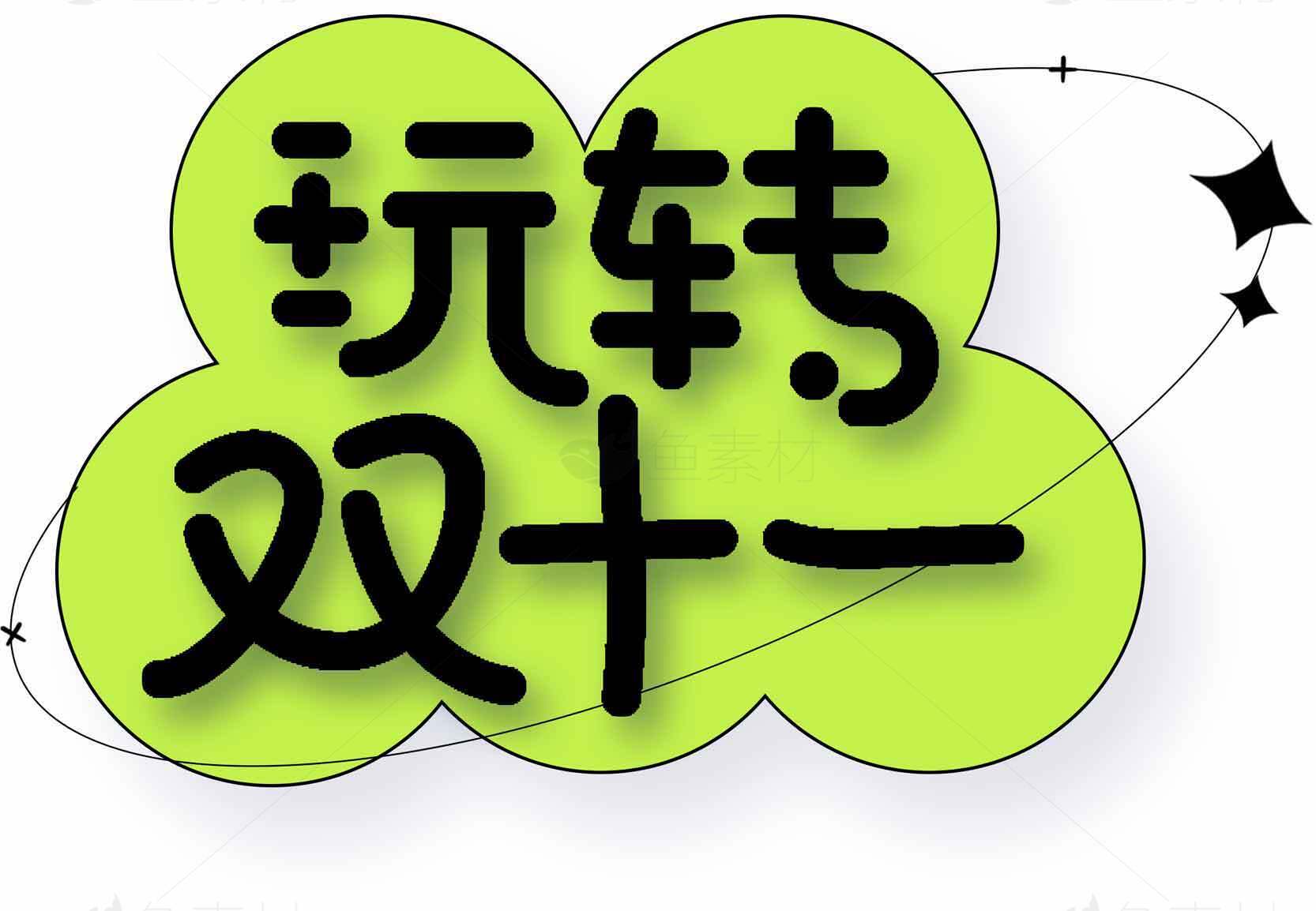 玩转双十一活动促销海报设计素材